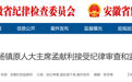 反腐快讯：安徽一地原人大主席被查