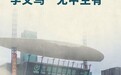 学义乌“无中生有”　内陆县也能造“出海口”