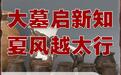 文明探源|大墓启新知 夏风越太行——山西昔阳钟村遗址探幽