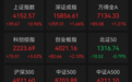 四大股指集体收涨，半导体产业链爆发