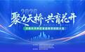 “聚力天桥・共育花开”——2026济南市天桥区家庭教育创新大会圆满举行