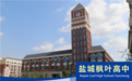 盐都区蓝海路202号：一所让未来“长出来”的高中