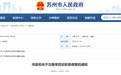 苏州市政府公布一批人事调整