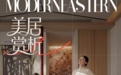 宋韵入家，风雅相伴｜箭牌瓷砖摩登东方空间鉴赏
