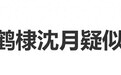 “王鹤棣沈月疑似互删”登热搜，王鹤棣掉粉10万，沈月涨粉13.3万