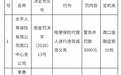 太平人寿周口中心支公司被罚3000元：唆使保险代理人进行违背诚信义务