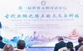 世界文明对话：中外专家聚焦丝路谈“天”说“技”