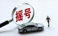 36分！北京家庭新能源车指标入围“分数线”揭晓
