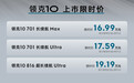 16.99万元起，领克10+和领克10正式上市