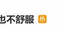 于正发文：无论你做得多好，总会有人在鸡蛋里挑骨头