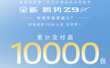 累计交付突破10000台！全新腾势Z9GT持续热销