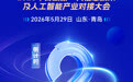 青岛新一代信息技术及人工智能产业对接大会倒计时2天！