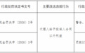 幸福人寿抚顺中心支公司被罚款5万元 因代理人给予投保人合同以外利益