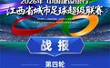 “赣超”第四轮积分榜更新，萍乡队排名有变化