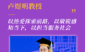 港中大（深圳）理事长、港中大校长卢煜明教授在2026年本科生毕业典礼上的主题演讲