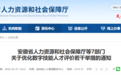 安徽省人社厅等7部门联合发布优化数字技能人才评价若干举措
