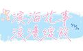 初夏限定浪漫！奉化海边藏有“秘密花园”，位置就在→