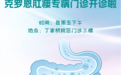 中大医院开设专病门诊，多管齐下治疗克罗恩病肛瘘