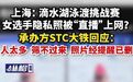 【滴水湖泳渡挑战赛女选手隐私照被“直播”上网？承办方STC大铁回应：