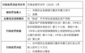 银行财眼｜农发行重庆市綦江支行被罚款30万元 因向“四证”不齐项目发放固定资产贷款