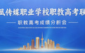 凤凰传媒职教高考联盟2026年职教高考成绩分析暨年度工作会议圆满召开！ 聚焦凤凰传媒 职教高考成绩分析会