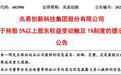 长鑫科技董事长减持兆易创新，套现超20亿