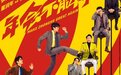 高口碑续作《年会不能停2！》定档8月7日 张若昀白客“刘马组合”上演爆笑升职记