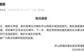 庐山西海景区通报网红钓鱼博主违规垂钓：已立案调查