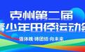 克州第二届青少年田径运动会圆满闭幕