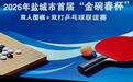盐城文学院特稿|刘德彬 许荣辉：一静一动绽风采 棋球争锋聚温情 盐城市棋牌协会首届“金碗春杯”联谊赛圆满落幕