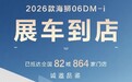 比亚迪2026款海狮06DM-i新车到店配置曝光 5月26日上市