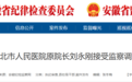 涉嫌严重违法，安徽一市人民医院原院长被查！