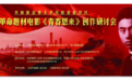 张梦心受邀出席重大革命题材电影《青春恩来》创作研讨会
