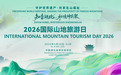 2026“国际山地旅游日”主题活动将在湖北神农架举办