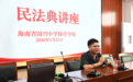海南保亭法院开展民法典系列普法活动