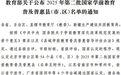 九江5个！教育部公布2025年第二批国家学前教育普及普惠县（市、区）名单
