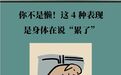咋总被贴上懒惰标签　这4种表现其实是身体在喊累