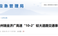 致3人死亡！赣州瑞金济广高速发生较大交通事故 调查报告公布