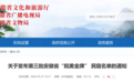 107家入选！省文旅厅发布第三批安徽省“皖美金牌”民宿名单