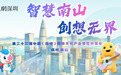 文博会现场直击：南山“未来之城”展区为何让所有人驻足？