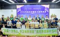 响应世界环境日 富士康巡河净滩马拉松活动颁奖典礼圆满完成