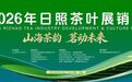 山东日照：以茶为媒 推动产业高质量发展