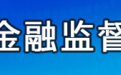 工行、建行、中信等四家银行违规，被国家金融监管部门合计罚款1395万元！