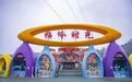 “六一”南昌亲子游热度攀升 多个亲子景区跻身Top10热门景区