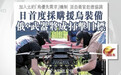 日本首次通过北约清单军援乌克兰