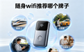 随身wifi哪种好推荐一下，2026高口碑品牌实测零风险