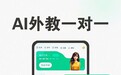 2026外贸口语工具：帮你搞定外贸面试、轻松hold住客户沟通的高口碑APP