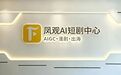 “剧”有引力！凤观 AI 短剧中心正式亮相