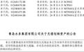 无偿划转两家子公司股权，青岛这家国企有何考量？