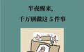 半夜醒来　千万别做这几件事